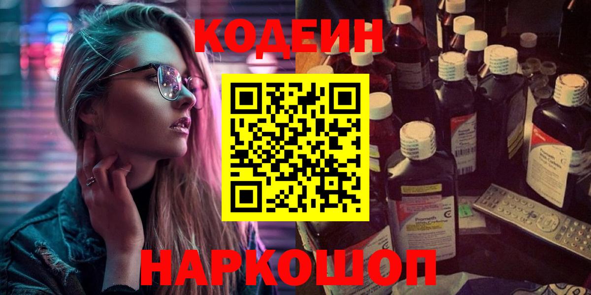 Codein напиток Lean (лин) Нальчик